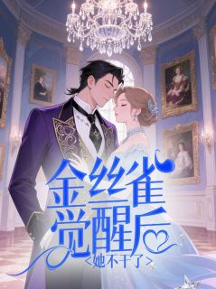 金丝雀觉醒后她不干了热门小说