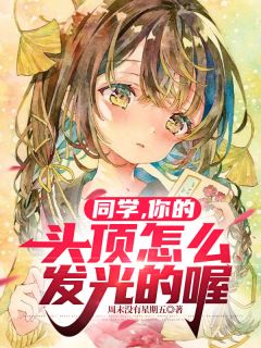 同学，你的头顶怎么发光的喔完整阅读
