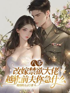八零：改嫁禁欲大佬，越轨前夫你急什么精选小说