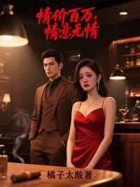情价百万，情意无情全章阅读