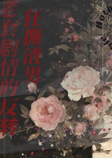 老套剧情的反转，狂撕渣男畅销巨著