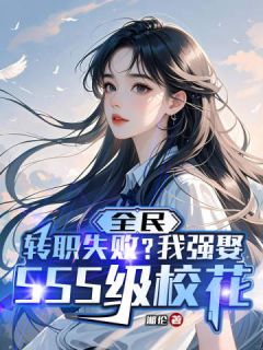 全民：转职失败？我强娶SSS级校花畅销巨作