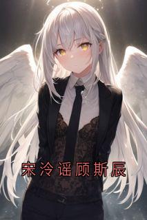 宋泠谣顾斯辰热门小说