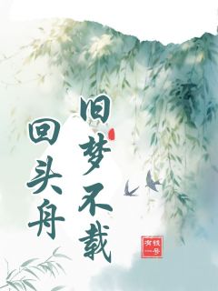旧梦不载回头舟长篇小说
