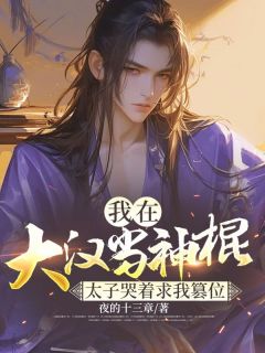 我在大汉当神棍，太子哭着求我篡位最新热门小说