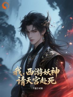 西游：我，六耳猕猴，无敌于诸天畅销巨著