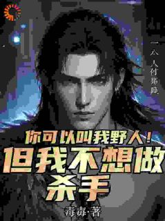 你可以叫我野人！但我不想做杀手精品小说