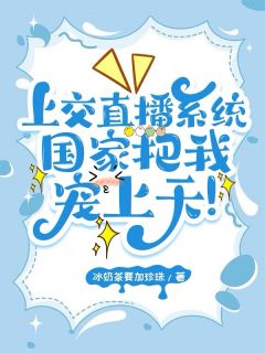 上交直播系统，国家把我宠上天！优秀文集