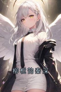 柳栀韵秦深全本阅读