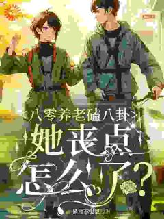 八零养老磕八卦，她丧点怎么了？免费看