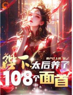 重生太后：从007狗变摆烂达人畅销巨作