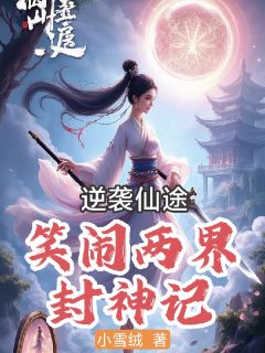 逆袭仙途：笑闹两界封神记完整版