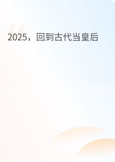 2025，回到古代当皇后全章阅读