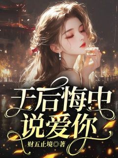 于后悔中说爱你畅销小说推荐