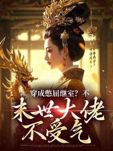 穿成花心侯爷的异能继室后无语了全集小说