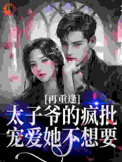 吻痣！京圈太子爷为她破戒畅销巨作