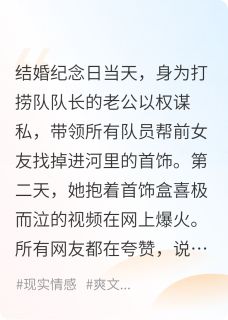 父亲死亡当天，老公为前任捞首饰完整版