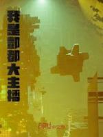 我是酆都大主播免费看