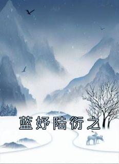蓝妤陆衍之优秀文集