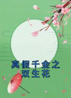 真假千金之双生花高质量小说