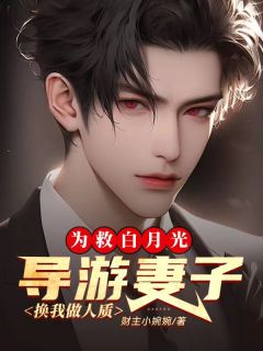 为救白月光，导游妻子换我做人质完整文本