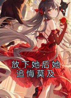 放下她后她追悔莫及精选小说