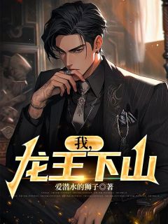 我，龙王下山全文阅读