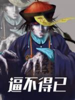 逼不得已完整阅读