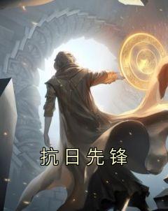 抗日先锋精选小说