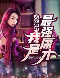 人在高武：我是最强庸才全集小说推荐