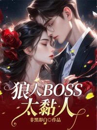 狼人BOSS太黏人精选小说