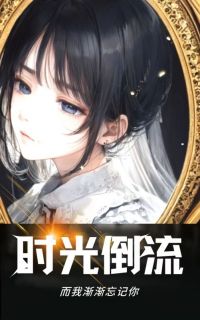 时光倒流，而我渐渐忘记你精选小说