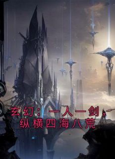玄幻：一人一剑，纵横四海八荒全集小说