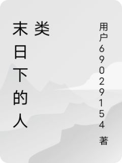 末日下的人类精品小说