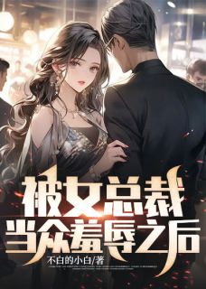 被女总裁当众羞辱之后精选小说