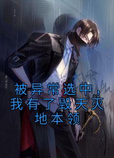 被异常选中，我有了毁天灭地本领精品小说