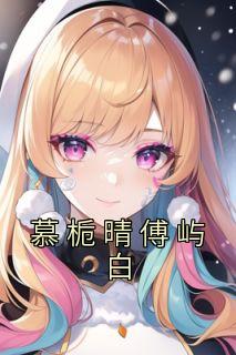 慕栀晴傅屿白精选小说推荐