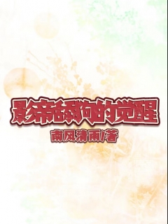 影帝舔狗的觉醒完整版