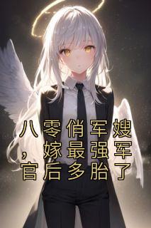 八零俏军嫂，嫁最强军官后多胎了长篇小说