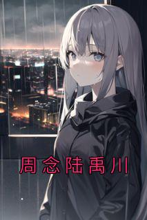 周念陆禹川高质量小说
