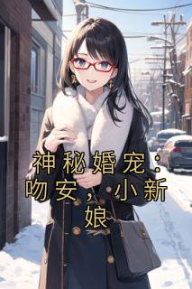 神秘婚宠：吻安，小新娘完整文集阅读