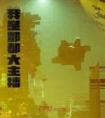 我是酆都大主播免费看