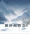 蓝妤陆衍之优秀文集