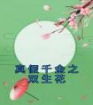 真假千金之双生花高质量小说