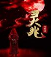 灵兆全文版