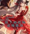 放下她后她追悔莫及精选小说
