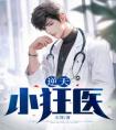 逆天小狂医畅销巨著