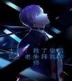 大明：救了皇后后，老朱拜我帝师畅销巨作