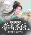 开局流放：带着系统和嫂子去种田全文阅读