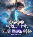 悟性逆天：戍边三十年，证道陆地剑仙！完整版